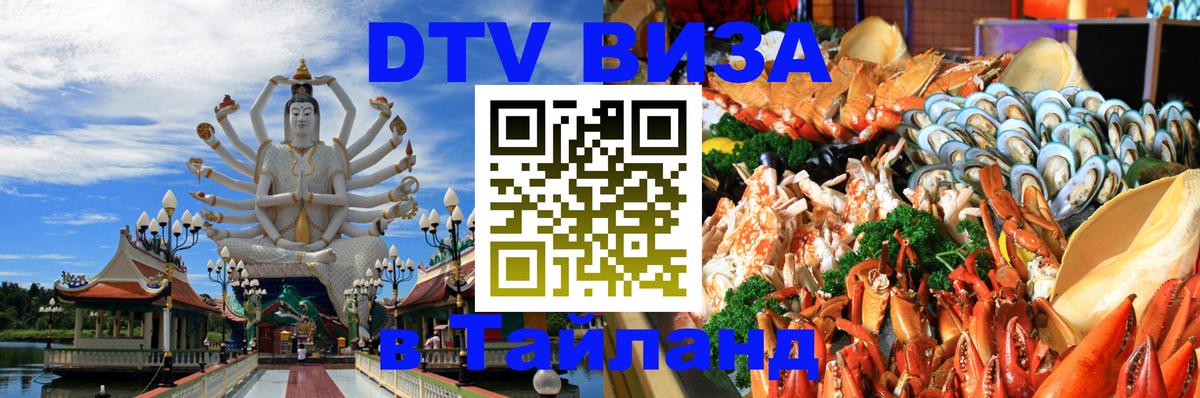 DTV (ДТВ) visa Таиланд Никосия 