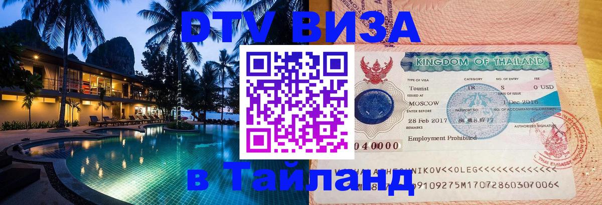Виза ДТВ на 5 лет в Тайланд 